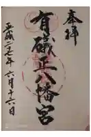 有礒正八幡宮の御朱印