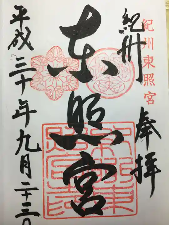 紀州東照宮の御朱印