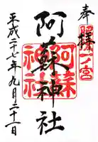 阿蘇神社の御朱印