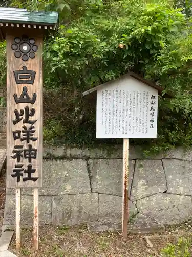 白山比咩神社のその他建物