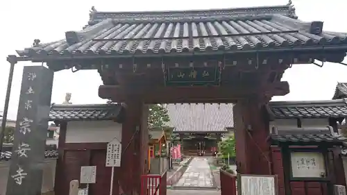 宗安寺の山門・神門