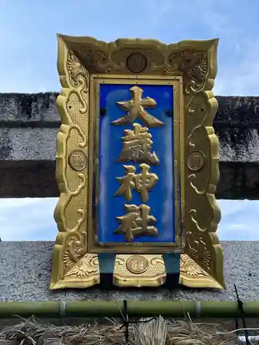大歳神社のその他建物