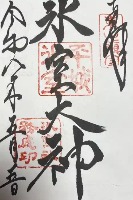 氷室神社の御朱印