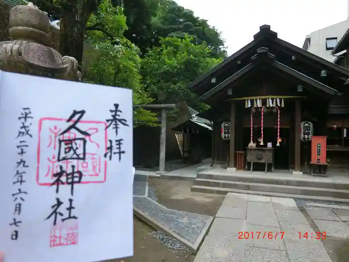 久國神社(東京都)