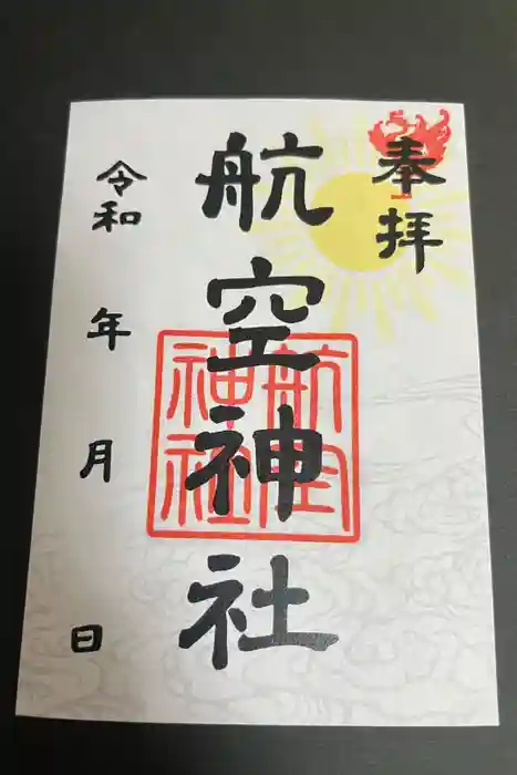 航空神社の御朱印