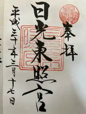 日光東照宮の御朱印