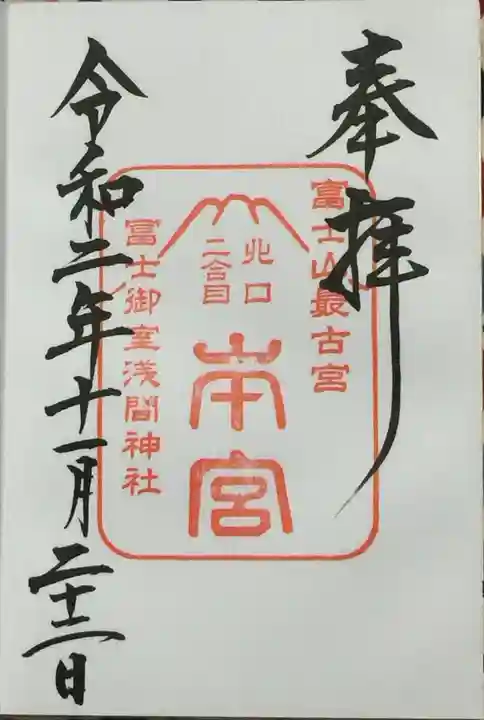 冨士御室浅間神社の御朱印