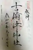 吉備津彦神社の御朱印