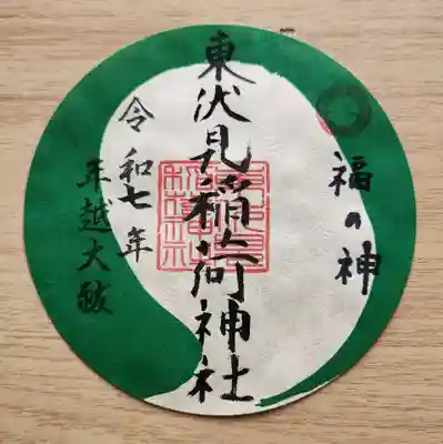 東伏見稲荷神社の御朱印