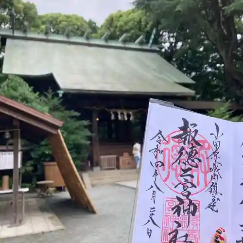 報徳二宮神社(神奈川県)