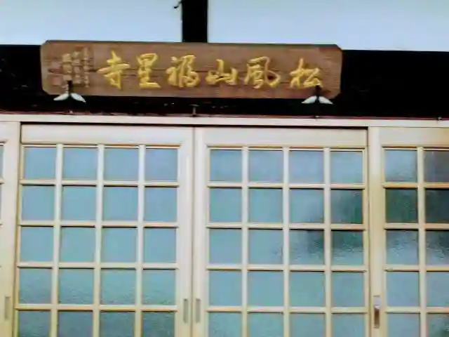 福星寺(千葉県)