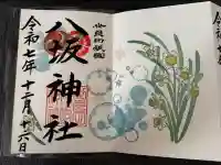 八坂神社の御朱印