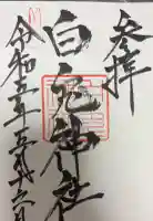 白兎神社の御朱印
