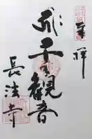 長法寺の御朱印