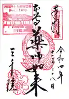 三千院門跡の御朱印
