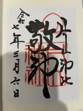 片山神社の御朱印 2025年03月