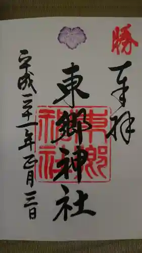 東郷神社の御朱印