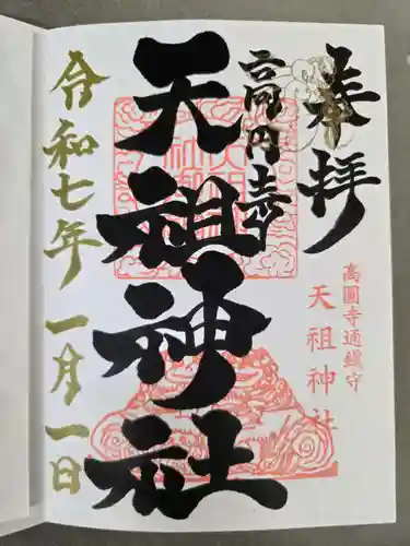 高円寺天祖神社の御朱印