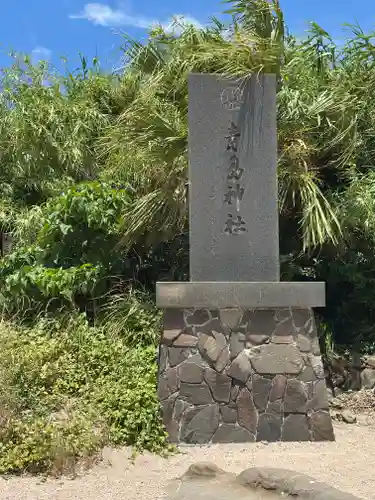 青島神社（青島神宮）(宮崎県)