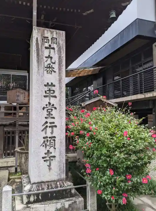 行願寺(革堂)(京都府)