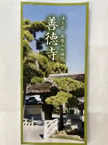 善徳寺の授与品その他