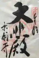 乗願寺(京都府)