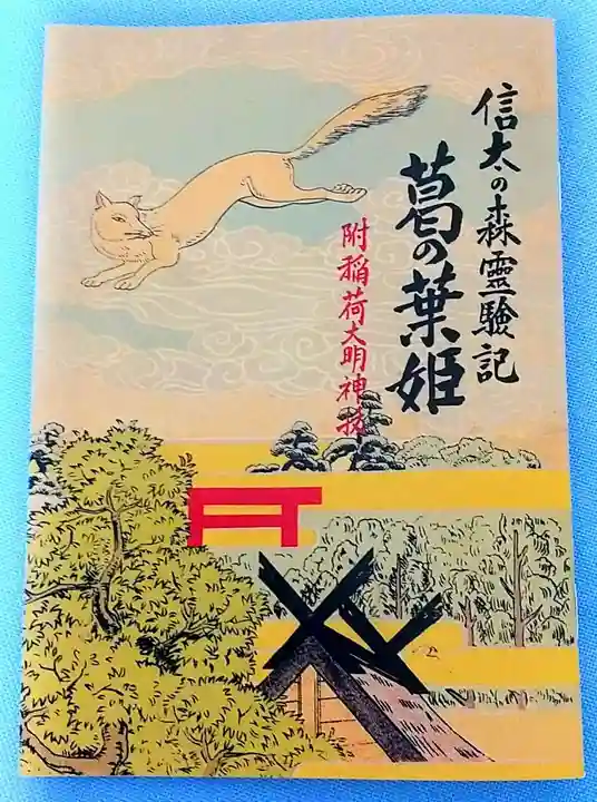 信太森神社(葛葉稲荷神社)(大阪府)