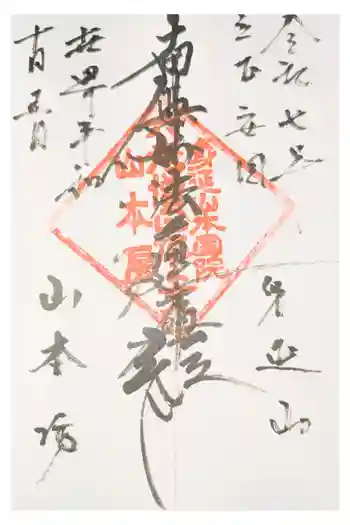 山本坊の御朱印 2020年11月