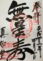 真正極楽寺(真如堂)の御朱印