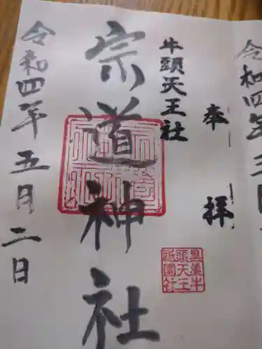 宗道神社(茨城県)