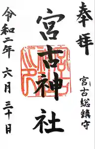 宮古神社の御朱印