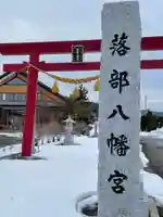 落部八幡宮のその他建物