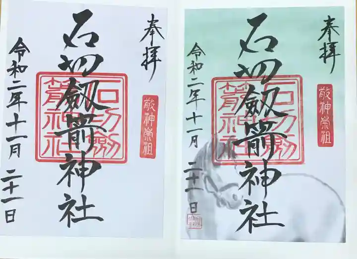 石切劔箭神社の御朱印
