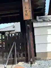 不空院(奈良県)