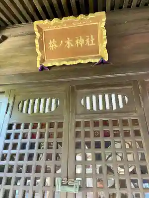 茶ノ木神社(東京都)