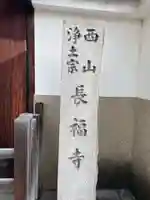 長福寺(京都府)