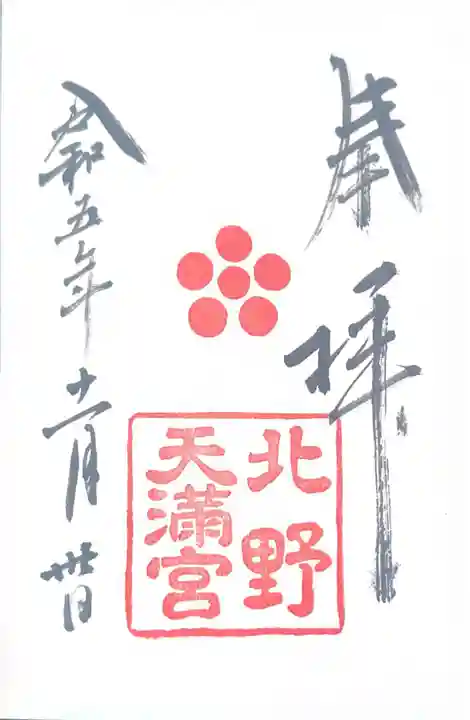 北野天満宮(京都府)