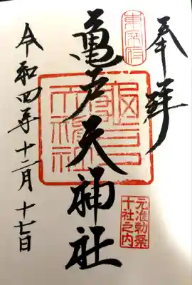 亀戸天神社(東京都)