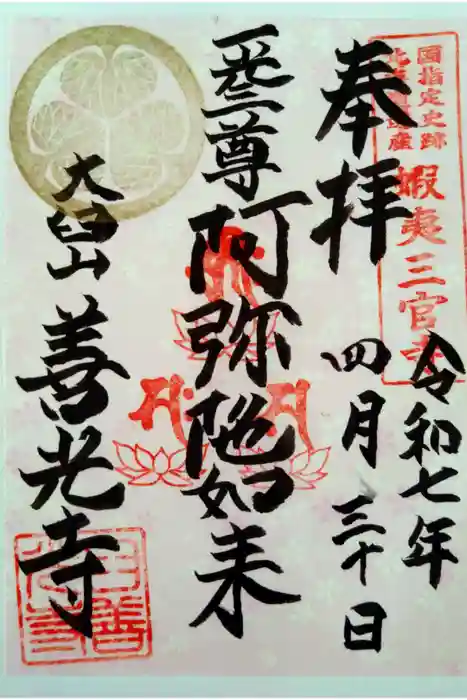 有珠善光寺の御朱印