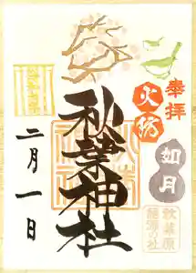 秋葉神社の御朱印 2025年02月01日(土)〜(2025年01月26日(日) 12時42分46秒投稿)