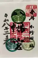下野國一社八幡宮の御朱印