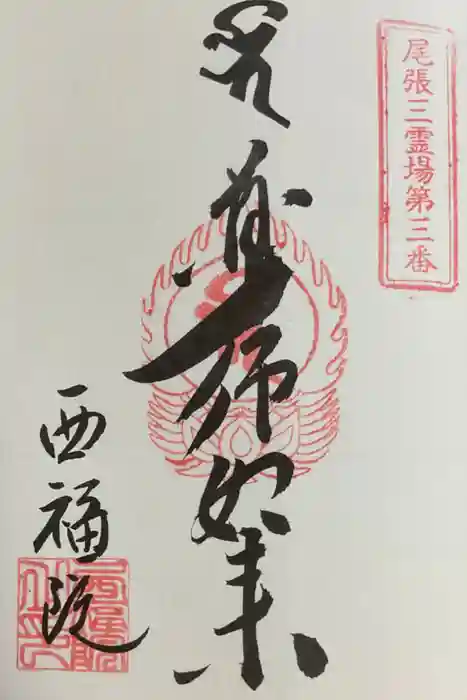せんき薬師（西福院）の御朱印