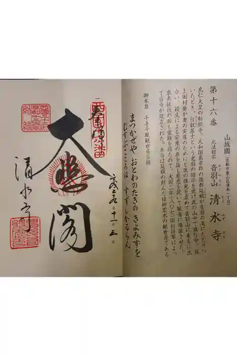 清水寺の御朱印