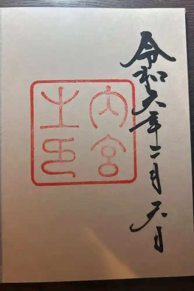 伊勢神宮内宮（皇大神宮）の御朱印