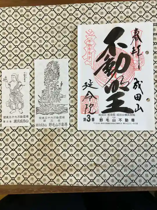 成田山横浜別院延命院の御朱印