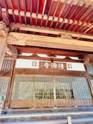 清源寺(栃木県)