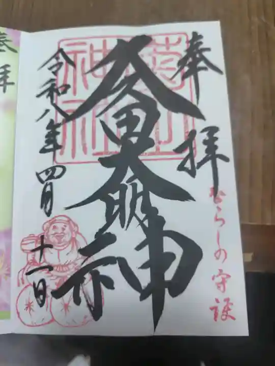 菊田神社の御朱印