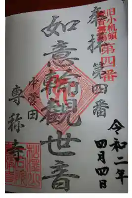 専称寺の御朱印