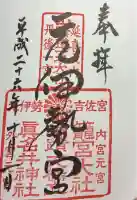 丹後一ノ宮 元伊勢 籠神社の御朱印