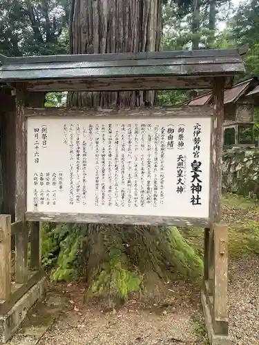 元伊勢内宮 皇大神社(京都府)